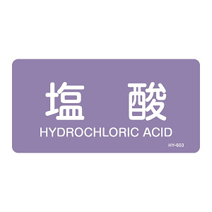 JIS配管識別明示ステッカー 酸・アルカリ関係 (ヨコ) 塩酸 10枚1組 サイズ: (M) 40×80mm (382603)