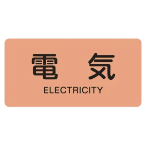 JIS配管識別明示ステッカー 電気関係 文字入り (S)30×60mm (383101)
