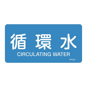 JIS配管識別明示ステッカー 水関係 (ヨコ) 循環水 10枚1組 サイズ: (S) 30×60mm (383211)