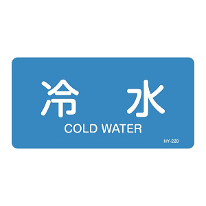 JIS配管識別明示ステッカー 水関係 (ヨコ) 冷水 10枚1組 サイズ: (S) 30×60mm (383228)
