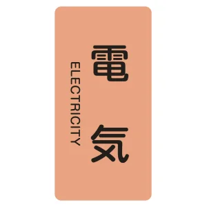 JIS配管識別明示ステッカー 縦型 電気関係 電気 (L)120×60mm (384101)