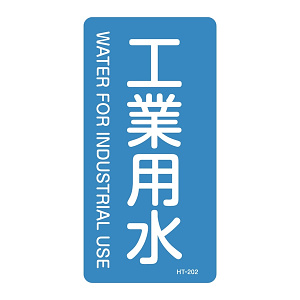 JIS配管識別明示ステッカー 水関係 (タテ) 工業用水 10枚1組 サイズ: (L) 120×60mm (384202)