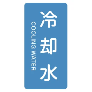 JIS配管識別明示ステッカー 縦型 水関係 冷却水 (L)120×60mm (384203)