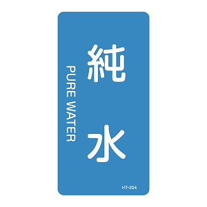 JIS配管識別明示ステッカー 水関係 (タテ) 純水 10枚1組 サイズ: (L) 120×60mm (384204)