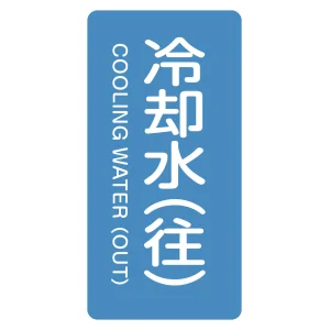 JIS配管識別明示ステッカー 縦型 水関係 冷却水(往) (L)120×60mm (384238)