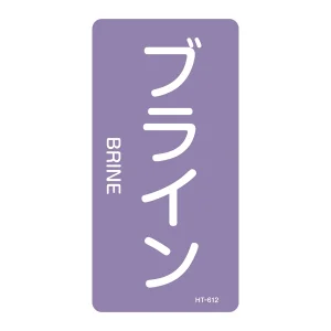 JIS配管識別明示ステッカー 酸・アルカリ関係 (タテ) ブライン 10枚1組 サイズ: (L) 120×60mm (384612)