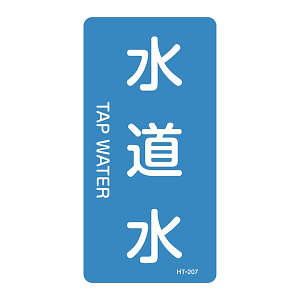 JIS配管識別明示ステッカー 水関係 (タテ) 水道水 10枚1組 サイズ: (M) 80×40mm (385207)