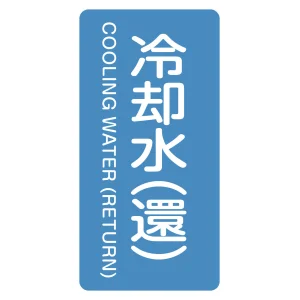 JIS配管識別明示ステッカー 縦型 水関係 冷却水(還) (M)80×40mm (385239)