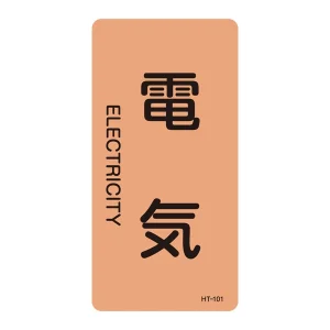 JIS配管識別明示ステッカー 電気関係 (タテ) 電気 10枚1組 サイズ: (S) 60×30mm (386101)