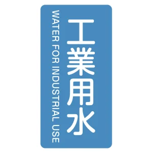 JIS配管識別明示ステッカー 縦型 水関係 工業用水 (S)60×30mm (386202)
