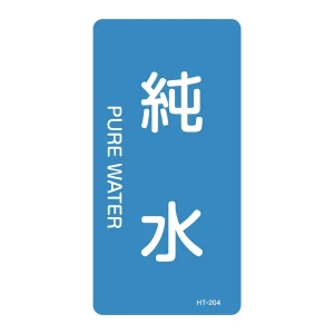 JIS配管識別明示ステッカー 水関係 (タテ) 純水 10枚1組 サイズ: (S) 60×30mm (386204)
