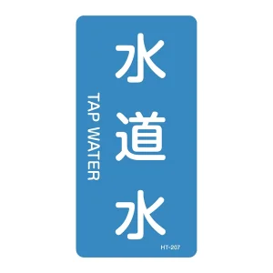 JIS配管識別明示ステッカー 水関係 (タテ) 水道水 10枚1組 サイズ: (S) 60×30mm (386207)
