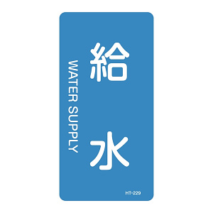 JIS配管識別明示ステッカー 水関係 (タテ) 給水 10枚1組 サイズ: (S) 60×30mm (386229)