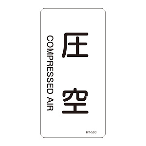 JIS配管識別明示ステッカー 空気関係 (タテ) 圧空 10枚1組 サイズ: (S) 60×30mm (386503)