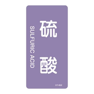 JIS配管識別明示ステッカー 酸・アルカリ関係 (タテ) 硫酸 10枚1組 サイズ: (S) 60×30mm (386602)
