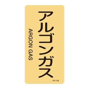 JIS配管識別明示ステッカー ガス関係 (タテ) アルゴンガス 10枚1組 サイズ: (S) 60×30mm (386718)