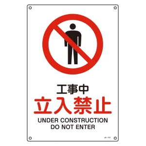 JIS安全標識 工事中 立入禁止 サイズ: (L) 450×300 (391101)