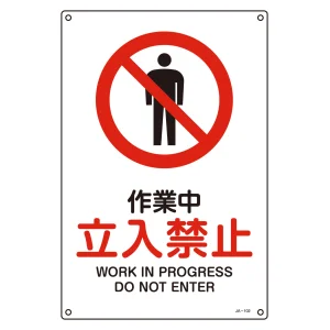 JIS安全標識 作業中 立入禁止 サイズ: (L) 450×300 (391102)