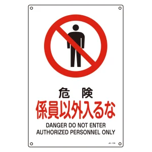 JIS安全標識 危険 係員以外入るな サイズ: (L) 450×300 (391105)