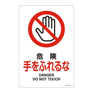 JIS安全標識 危険 手をふれるな サイズ: (L) 450×300 (391110)