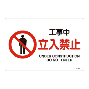JIS安全標識 工事中 立入禁止 ヨコ サイズ: (L) 300×450 (391114)