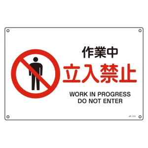 JIS安全標識 作業中 立入禁止 ヨコ サイズ: (L) 300×450 (391115)