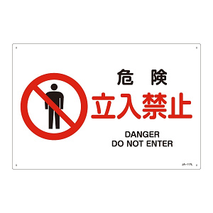 JIS安全標識 危険 立入禁止 ヨコ サイズ: (L) 300×450 (391117)