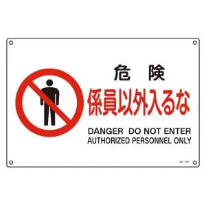 JIS安全標識 危険 係員以外入るな ヨコ サイズ: (L) 300×450 (391118)