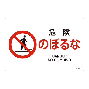 JIS安全標識 危険のぼるな ヨコ サイズ: (L) 300×450 (391122)