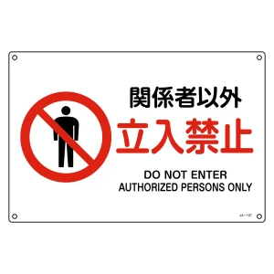 JIS規格安全標識 関係者以外立入禁止 JA-127L (391127)