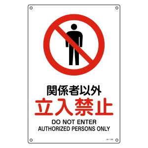 JIS規格安全標識 関係者以外立入禁止 JA-128L (391128)