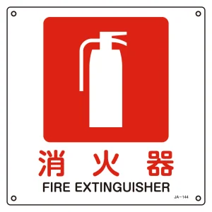 JIS安全標識 消火器 四角タイプ サイズ: (L) 300mm角 (391144)