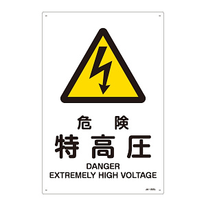 JIS安全標識 (警告) 危険 特高圧 サイズ: (L) 450×300 (391205)