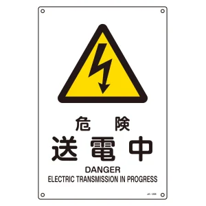JIS安全標識 (警告) 危険 送電中 サイズ: (L) 450×300 (391206)