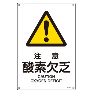 JIS安全標識 (警告) 注意 酸素欠乏 サイズ: (L) 450×300 (391210)