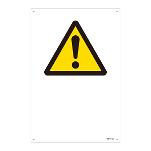 JIS安全標識 (警告) 危険マーク「!」のみ サイズ: (L) 450×300 (391213)