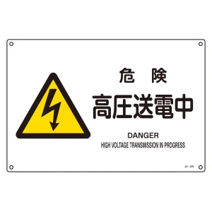 JIS安全標識 (警告) 危険 高圧送電中 ヨコ サイズ: (L) 300×450 (391220)