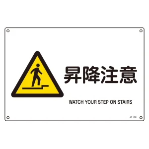 JIS安全標識 (警告) 昇降注意 ヨコ サイズ: (L) 300×450 (391230)