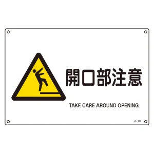 JIS安全標識 (警告) 開口部注意 ヨコ サイズ: (L) 300×450 (391232)