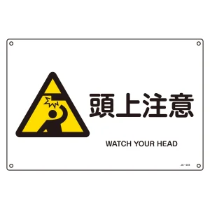 JIS安全標識 (警告) 頭上注意 ヨコ サイズ: (L) 300×450 (391234)