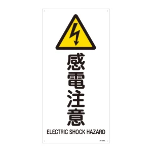 JIS安全標識 (警告) 感電注意 サイズ: (L) 600×300 (391235)