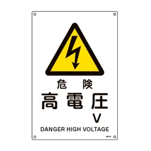 JIS安全標識 危険 高電圧 V (L)450×300 (391241)
