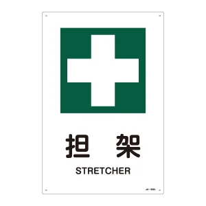 JIS安全標識 担架 サイズ: (L) 450×300 (391306)