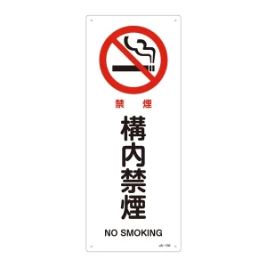 JIS安全標識 450×180 表記:構内禁煙 (392150)