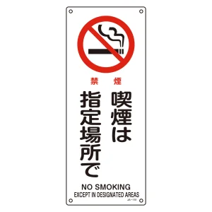 JIS安全標識 450×180 表記:喫煙は指定場所で (392151)