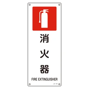 JIS安全標識 450×180 表記:消火器 (392153)