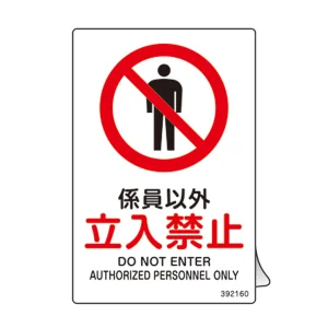 JIS規格安全ステッカー標識(禁止) 150×100mm 5枚1組 係員以外・立入禁止 (392160)