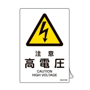 JIS規格安全ステッカー標識 注意・高電圧 JAS-256 5枚組 (392256)