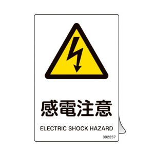 JIS規格安全ステッカー標識 感電注意 JAS-257 5枚組 (392257)