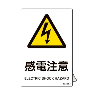 JIS規格安全ステッカー標識 感電注意 JAS-257 5枚組 (392257)